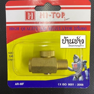 HI-TOP ก๊อกลม อุปกรณ์ปรับลม AR-MF เกลียวนอก-เกลียวใน ขนาด 2 หุน (1/4”) ข้อต่อทองเหลือง