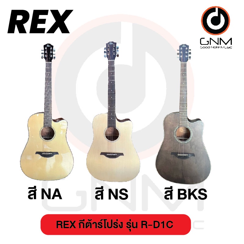 rex-กีต้าร์โปร่ง-รุ่น-r-d1c