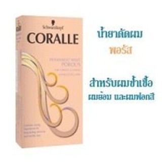 🔱น้ำยาดัดผม คอรัลล์ Schwarzkopf Coralle สูตรพอรัส ดัด+โกรก กล่องสีส้ม