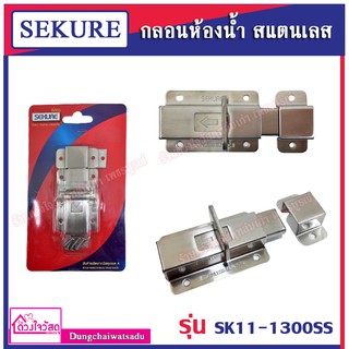 SEKURE กลอนห้องน้ำสแตนเลส รุ่น SK11-1300SS