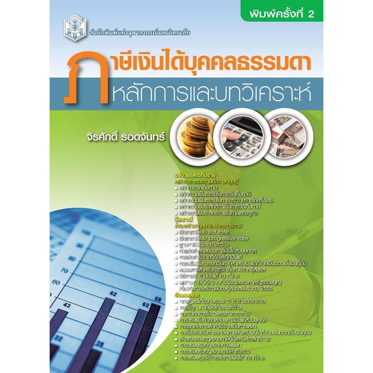 cu-press-ภาษีเงินได้บุคคลธรรมดา-หลักการและบทวิเคราะห์-หมวดสังคมศาสตร์