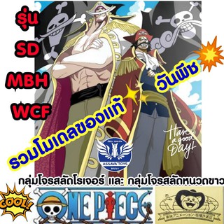 รวม โมเดลของแท้💥จากญี่ปุ่น กลุ่มโจรสลัด โรเจอร์ และ หนวดขาว วันพีช One Piece รุ่น SD / MBH และ WCF ราคาถูก ของแท้ 100%