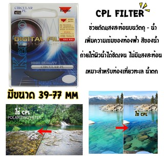 Kenko CPL Filter ❗️อ่านรายละเอียดก่อน