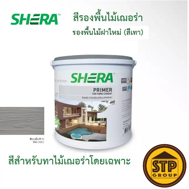 สีรองพื้นไม้ฝา-เฌอร่า-เพ้นท์-1g-3-785-ลิตร-shera-paint-สีรองพื้นไม้ฝาไฟเบอร์ซีเมนต์-สีเทา-ออกแบบพิเศษสำหรับทาไม้เฌอร่า