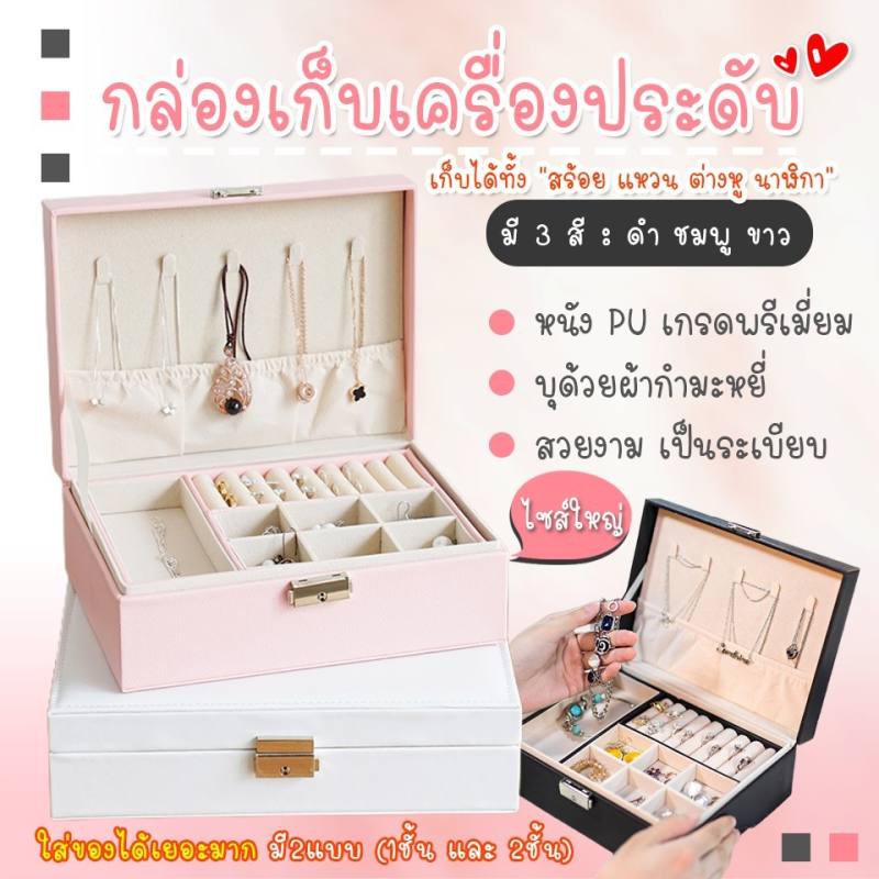 กล่องเก็บเครื่องประดับ-ไซส์ใหญ่-ผลิตจากหนัง-pu-เกรดพรีเมี่ยม-ข้างในบุด้วยผ้ากำมะหยี่อย่างดี-มีแบบชั้นเดียว-และสองชั้น-ใส