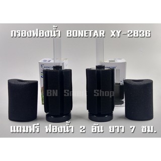 กรองฟองน้ำ BONETAR XY-2836 Aquarium Sponge Filter แพ็คคู่ แถมฟรีฟองน้ำอย่างดี 2 อัน