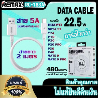 Remax RC-183a สายซุปเปอร์ชาร์จหัวเหว่ย 5A SCP/FCP USB-A To TPYE-C  พร้อมส่ง