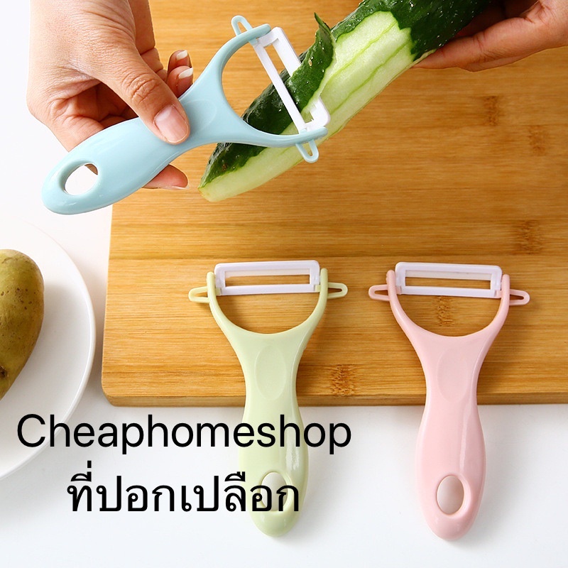 cheaphomeshop-มีดปอกผลไม้-มีดปอกเปลือก-มีดปอกเซรามิค-ที่ปอกเปลือก-มีดขูดผลไม้-มีดปอกเปลือกเซรามิค-พร้อมส่งจากกทม