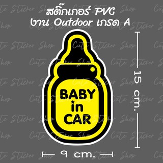 สติ๊กเกอร์ Baby in car ลายขวดนม