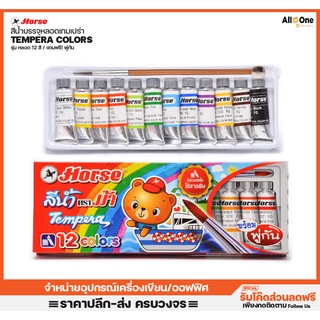 สีเทมพาร่า ตราม้า Tempera 12Colors แถมฟรี พู่กันระบายสี สีน้ำ สีหลอด ศิลปะ วาดเขียน สีน้ำหลอด ระบายสี