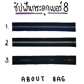 ( 1 หลา ) ซิปฟันกระดูก เบอร์ 8 ( เฉพาะเส้นซิป ) 👉🏻 ต้องการสินค้าจำนวนมากทักแชทแม่ค้ามานะคะ