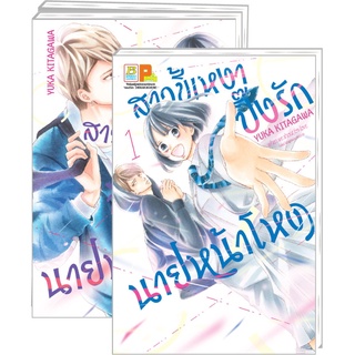 บงกช bongkoch หนังสือการ์ตูนเรื่อง PACK SET! สาวขี้เหงาปิ๊งรักนายหน้าโหด (เล่ม 1-3 จบ)