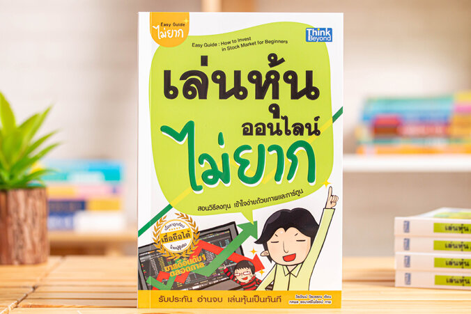 เล่นหุ้นออนไลน์ไม่ยาก-easy-guide-พิมพ์ใหม่