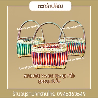 ตะกร้าทำบุญ จ่ายตลาด ใส่ของอเนกประสงค์