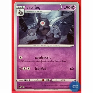 [ของแท้] ซามาโยรุ 045/158 การ์ดโปเกมอนภาษาไทย [Pokémon Trading Card Game]