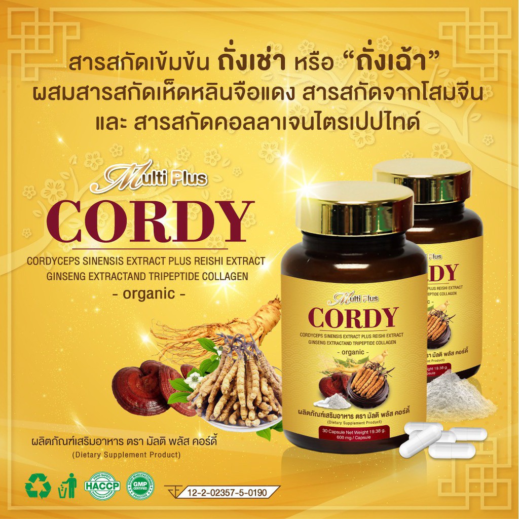 cordy-คอร์ดี้-เป็นสารสกัดแท้ไม่บดผง-ร่างกายจะได้รับสารสกัดที่แท้จริง-เห็นผลจริง-ผลิตภัณฑ์ออร์แกนิคระดับพรีเมี่ยม