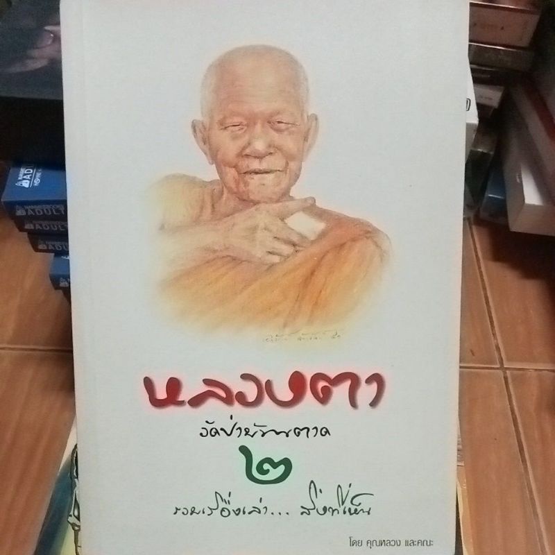 หลวงตาวัดป่าบ้านตาด๒-หนังสือมือสองสภาพดี