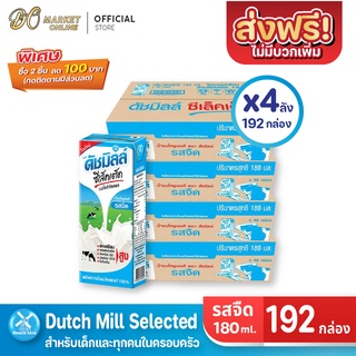 [ส่งฟรี X 4 ลัง] Dutch Mill Selected ดัชมิลล์ ซีเล็คเต็ด นมโค นมยูเอชที รสจืด ขนาด 180มล. (ยกลัง 4ลัง : รวม192กล่อง)