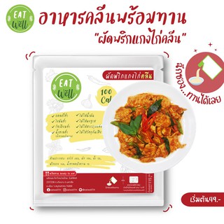 สินค้า อาหารคลีนพร้อมทาน 📌ไม่ต้องแช่เย็น \"ผัดพริกแกงไก่คลีน\" | Eatwell🍀 อาหารลดน้ำหนัก อาหารสุขภาพแคลอรี่ต่ำ \"ผอมง่ายแค่ฉีกซอง\"