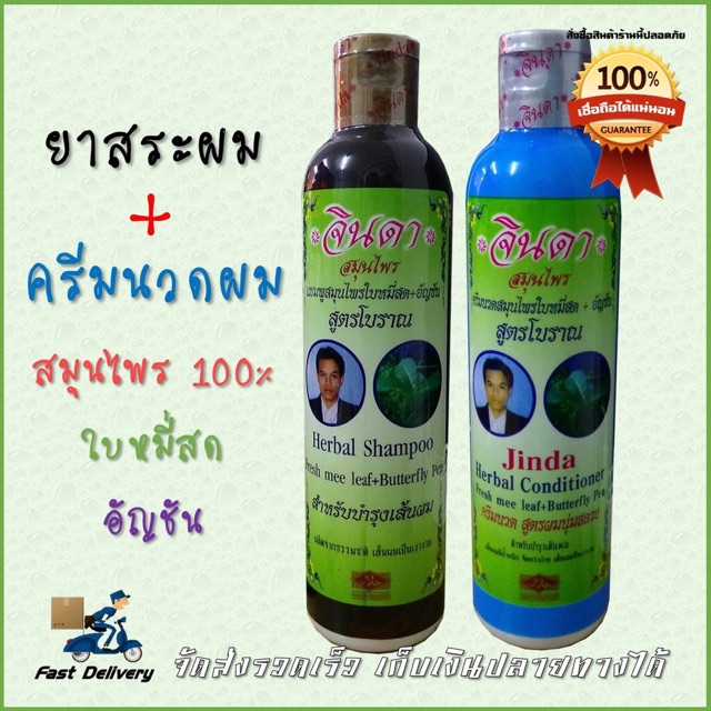 250ml-แชมพู-ครีมนวด-สมุนไพรจินดา-ใบหมี่สด-อัญชัน-jinda-shampoo-จินดา-แชมพูจินดา-ครีมนวดจินดา