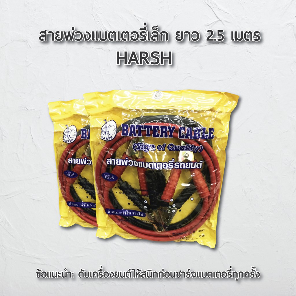 สายพ่วงแบตเตอรี่รถยนต์-harsh-ยาว-2-5-เมตร-แบตเตอรี่-สายพ่วง-สายพ่วงแบตเตอรี่