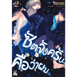 หนังสือ ซัตจังครับ คือว่าผม เล่ม 2สินค้ามือหนี่ง  พร้อมส่ง # Books around