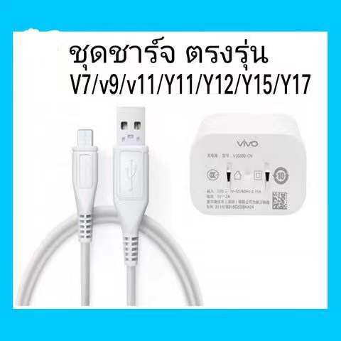 ชุดชาร์จตัวใหม่-หัวชาร์จ-สายชาร์จ-ชาร์จเร็ว-5v-2a-สำหรับ-vivo-วีโว่-เช่น-รุ่น-v7-v9-v11-y11-y12-y15-y17-y12sพร้อมส่งครับ