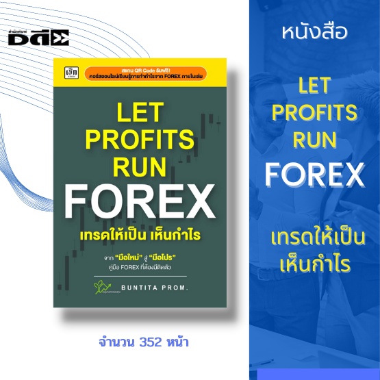 หนังสือ-let-profits-run-forex-เทรดให้เป็นเห็นกำไร-การเทรด-forex-การเลือกโบรกเกอร์-โปรแกรมเทรดmetatrader4
