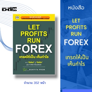 หนังสือ LET PROFITS RUN FOREX เทรดให้เป็นเห็นกำไร [การเทรด FOREX การเลือกโบรกเกอร์ โปรแกรมเทรดMetaTrader4]