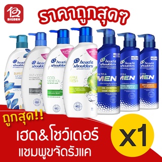 [1 ขวด] Head&amp;Shoulders เฮดแอนด์โชว์เดอร์ แชมพูขจัดรังแค 450/480 มล.