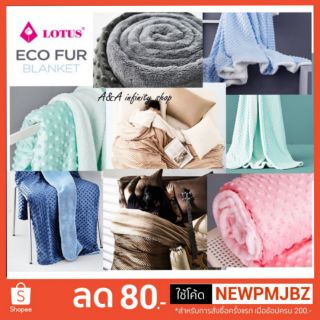 ผ้าห่ม LOTUS Eco-Fur (ขนาด 60×80นิ้ว) ผ้าห่ม 2ฤดูเนื้อผ้าอ่อนนุ่มกันไรฝุ่น