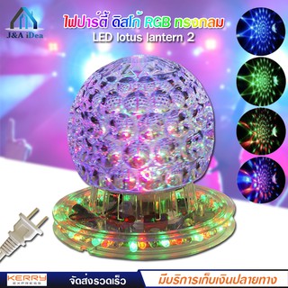 ไฟดิสโก้เทค ไฟ ดิสโก้ LED lotus lantern 2 ไฟประดับตกแต่ง RGB โคมไฟ ทรงกลม Party LED Light