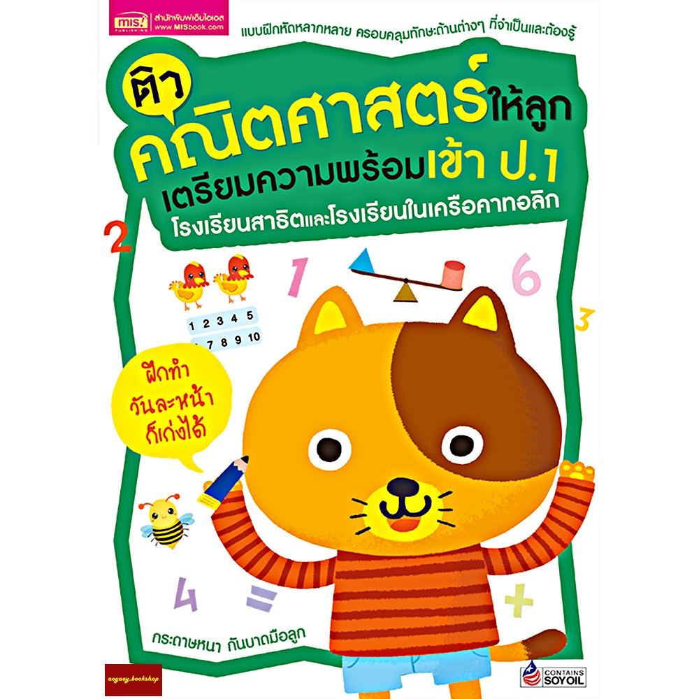 หนังสือติวคณิตศาสตร์ให้ลูกสอบเข้าป-1โรงเรียนสาธิตและโรงเรียนในเครือคาทอลิก-ฉบับปรับปรุง