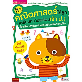 หนังสือติวคณิตศาสตร์ให้ลูกสอบเข้าป.1โรงเรียนสาธิตและโรงเรียนในเครือคาทอลิก(ฉบับปรับปรุง)