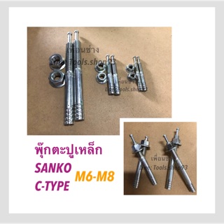 พุกตะปูเหล็ก Sanko ซันโก้ (C) M6-M8 (แพ็ค 5,10 ตัว) พุ๊ก