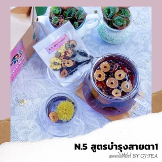 N.5 สูตรบำรุงสายตา1 (ชาดอกไม้ แบบซอง) (1กล่องมี10ซองซีลหรือ15ซองพีรมิด) ชาสมุนไพร บำรุงสายตา