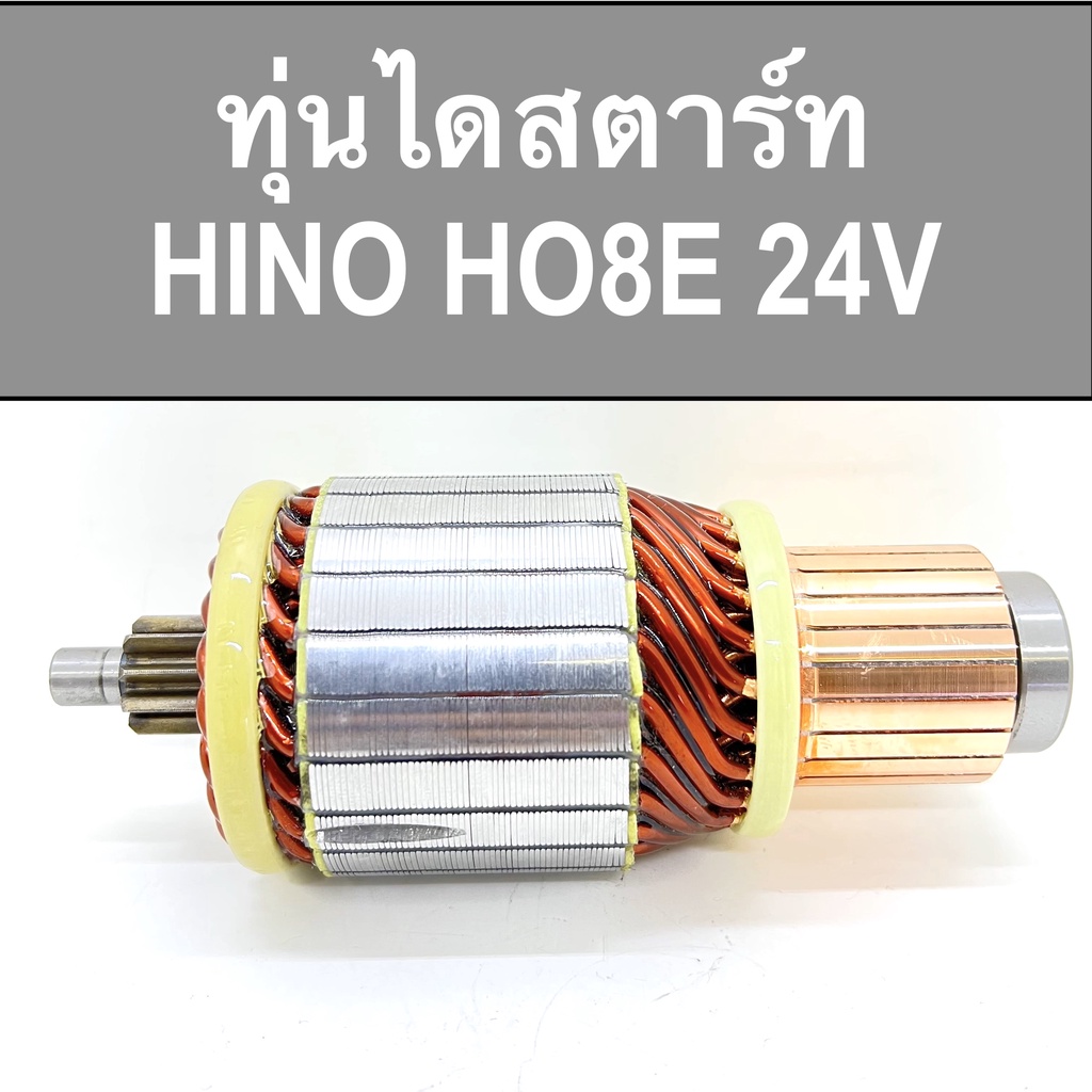 ทุ่นไดสตาร์ท-hino-ho8e-24v-ลูกปืน-อะไหล่-ไดสตาร์ท-ฮีโน่-สินค้าใหม่