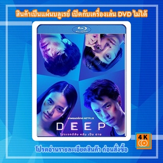 หนัง Bluray Deep (2021) โปรเจกต์ลับ หลับ เป็น ตาย