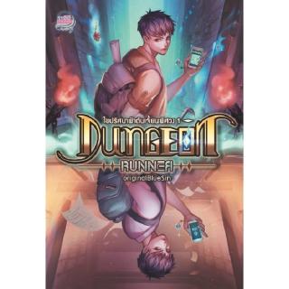 Dungeon Runner ไขปริศนาฝ่าดันเจี้ยนพิศวง 1 ผู้เขียน : originalBlueSin นิยายแฟนตาซี สำนักพิมพ์1168