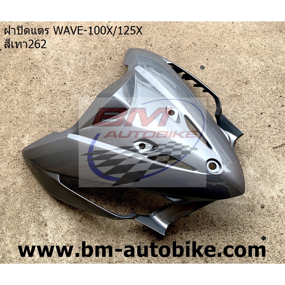 ฝาปิดแตร-wave-100x-125x-สีเทา262