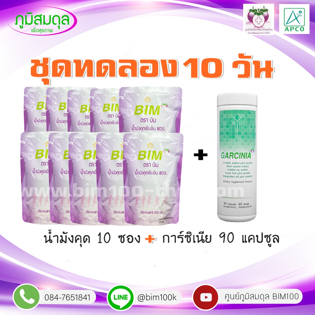 ส่งฟรีbim100-ชุดทดลอง10วัน-น้ำมังคุดบิม10ซอง-และ-การ์ซิเนีย90แคปซูล-1-กระปุก-apco