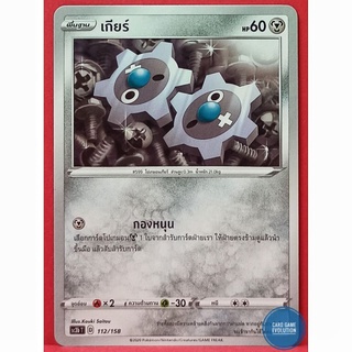 [ของแท้] เกียร์ 112/158 การ์ดโปเกมอนภาษาไทย [Pokémon Trading Card Game]