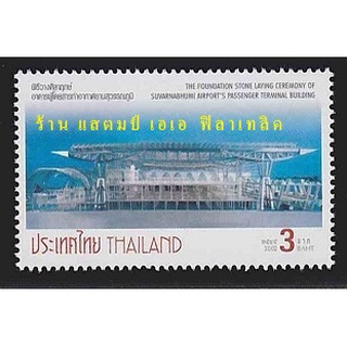 แสตมป์ไทย - ยังไม่ใช้ สภาพเดิม - ปี 2545 : ชุด พิธีวางศิลาฤกษ์อาคารผู้โดยสาร ท่าอากาศยานสุวรรณภูมิ #2340
