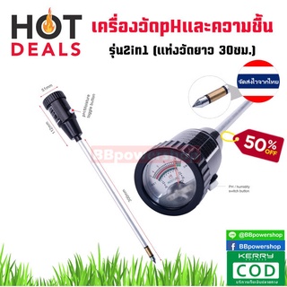 MT0050 อุปกรณ์ตรวจวัดค่าดิน เครื่องวัดค่าดิน 2in1(รุ่นแท่งยาว 30ซม.) วัดค่าph / วัดความชื้น วัดคุณภาพดิน วัดค่ากรด-ด่าง