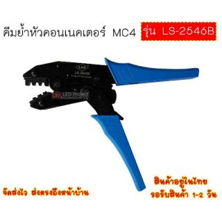 คีมย้ำหัวคอนเนคเตอร์ MC4 รุ่น LS-2546B