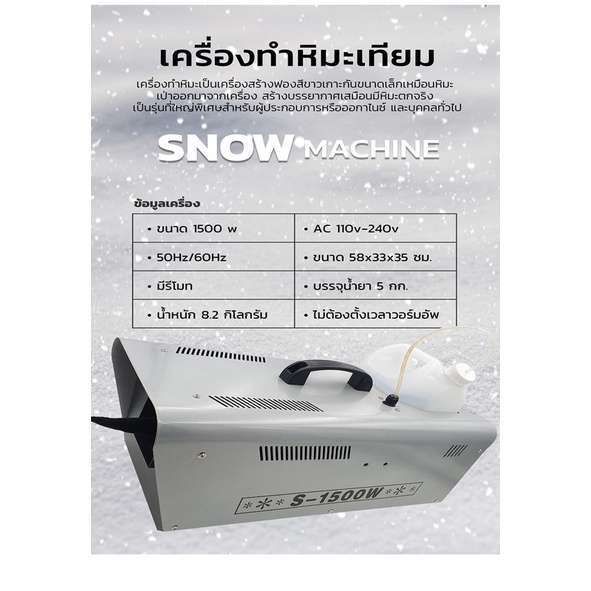 เครื่องทำหิมะเทียม-snow-machine-หิมะหน้าห้าง-ทำเอฟเฟคหิมะ-หิมะจำลอง