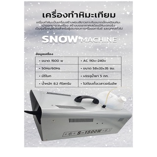 เครื่องทำหิมะเทียม Snow Machine , หิมะหน้าห้าง , ทำเอฟเฟคหิมะ ,雪花机 หิมะจำลอง