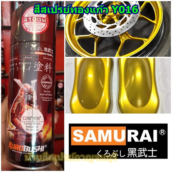 ภาพหน้าปกสินค้าสีสเปรย์ ซามูไร Samurai สีทองแก้ว สีเหลืองแก้ว Y016* Candy Yellow ขนาด 400 ml.