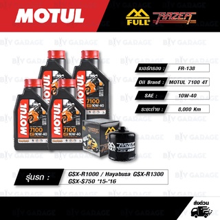 FULL RAZER ชุดถ่ายน้ำมันเครื่อง MOTUL 7100 4T [10w-40] สำหรับ GSX-R1000 / GSX-R1300 / GSX-S750 / Hayabusa