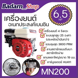 เครื่องยนต์อเนกประสงค์เบนซิน เครื่องยนต์เบนซิน อเนกประสงค์MACNUM 6.5แรงม้าMN200